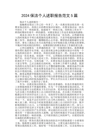 2024保洁个人述职报告范文5篇