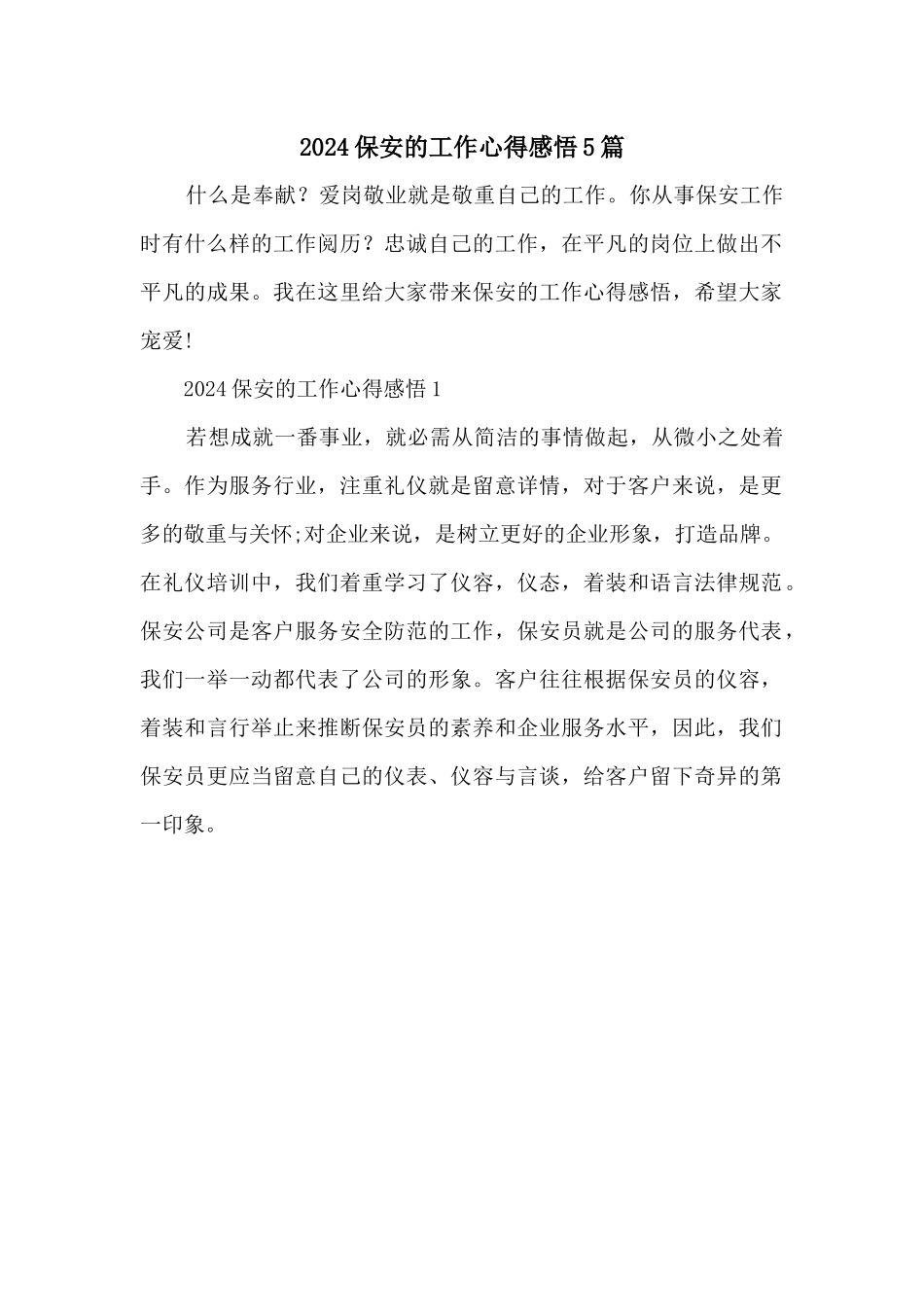 2024保安的工作心得感悟5篇_第1页