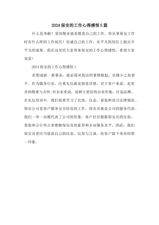 2024保安的工作心得感悟5篇