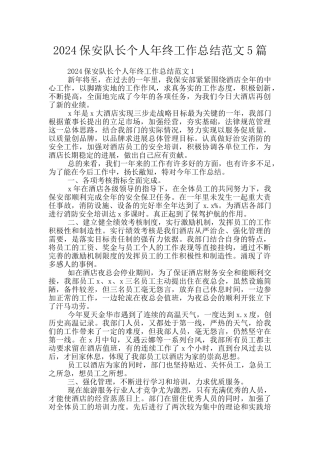 2024保安队长个人年终工作总结范文5篇