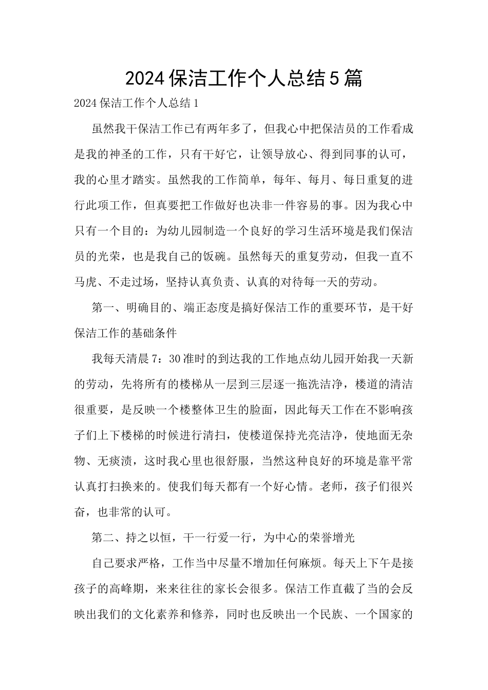 2024保洁工作个人总结5篇_第1页