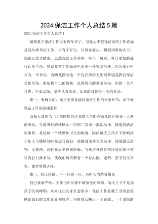 2024保洁工作个人总结5篇