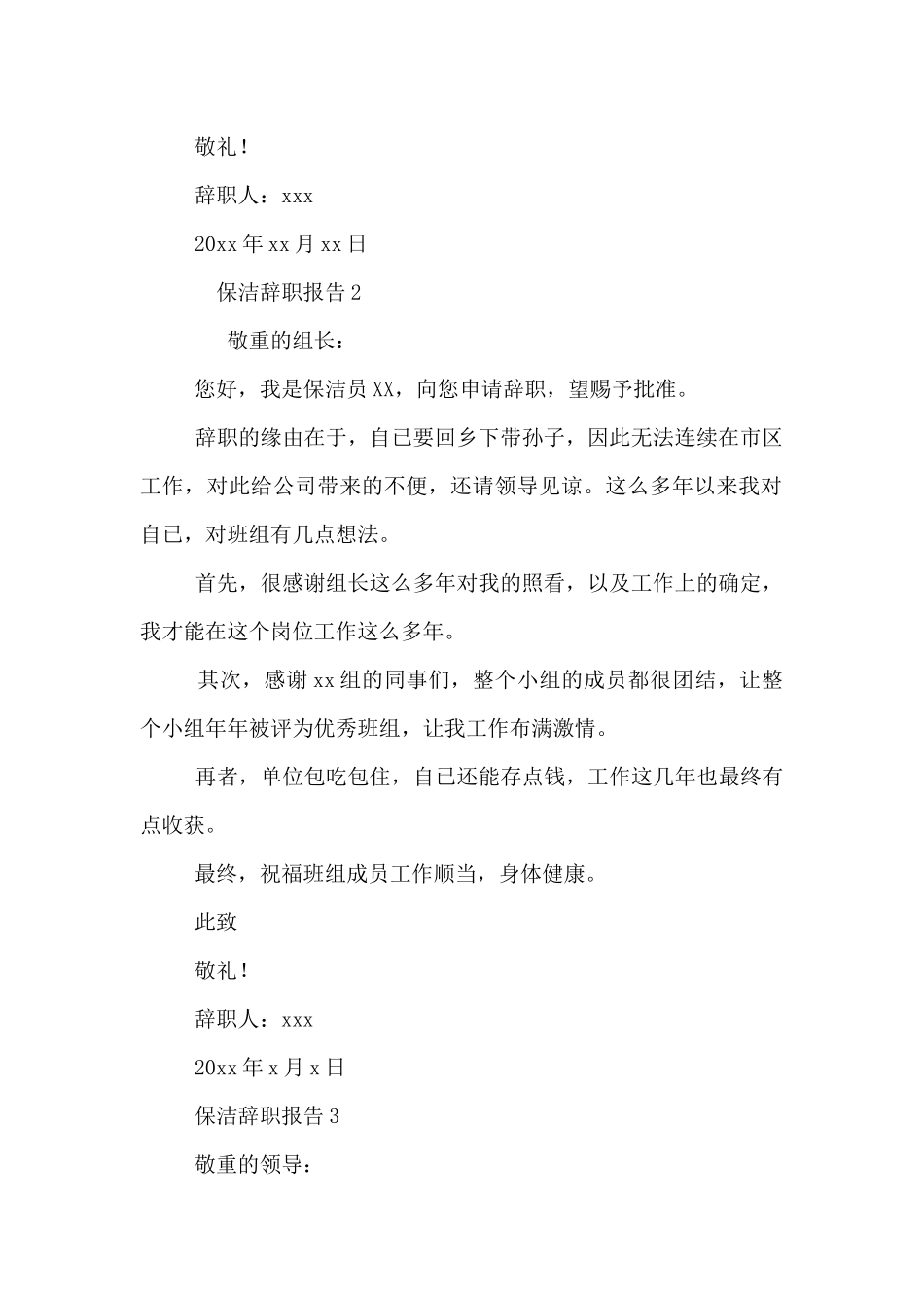 2024保洁员辞职报告3篇_第3页