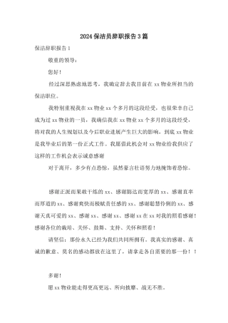 2024保洁员辞职报告3篇