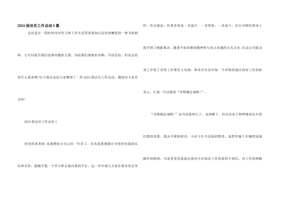 2024保洁员工作总结5篇_第1页