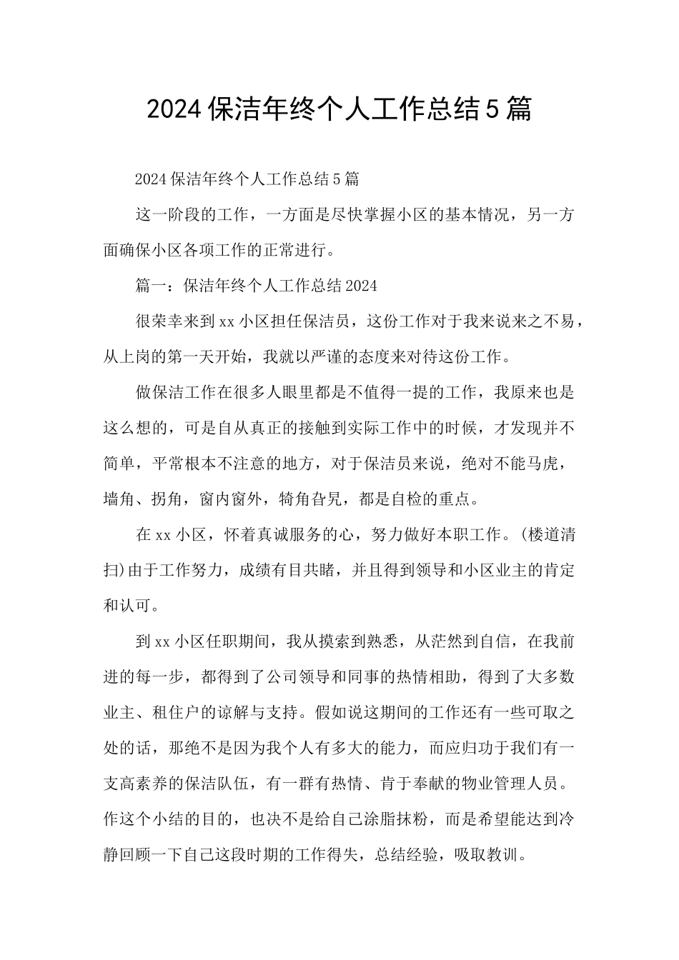 2024保洁年终个人工作总结5篇_第1页