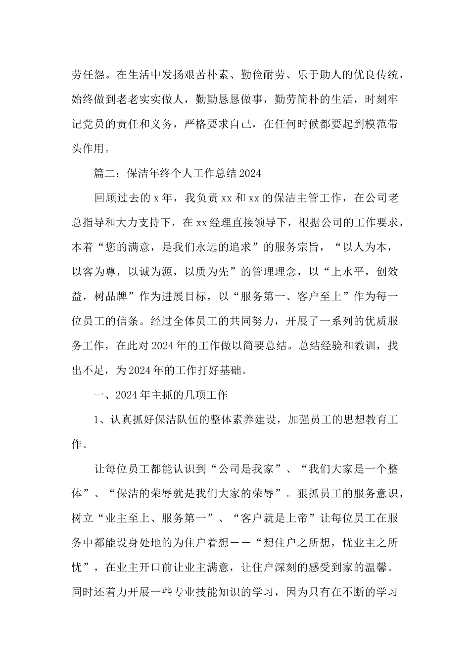 2024保洁年终个人工作总结5篇_第3页