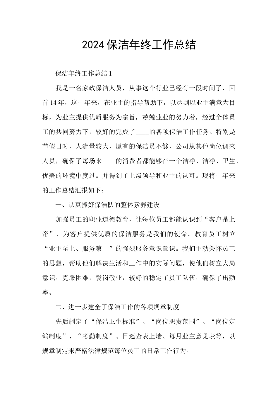 2024保洁年终工作总结_第1页