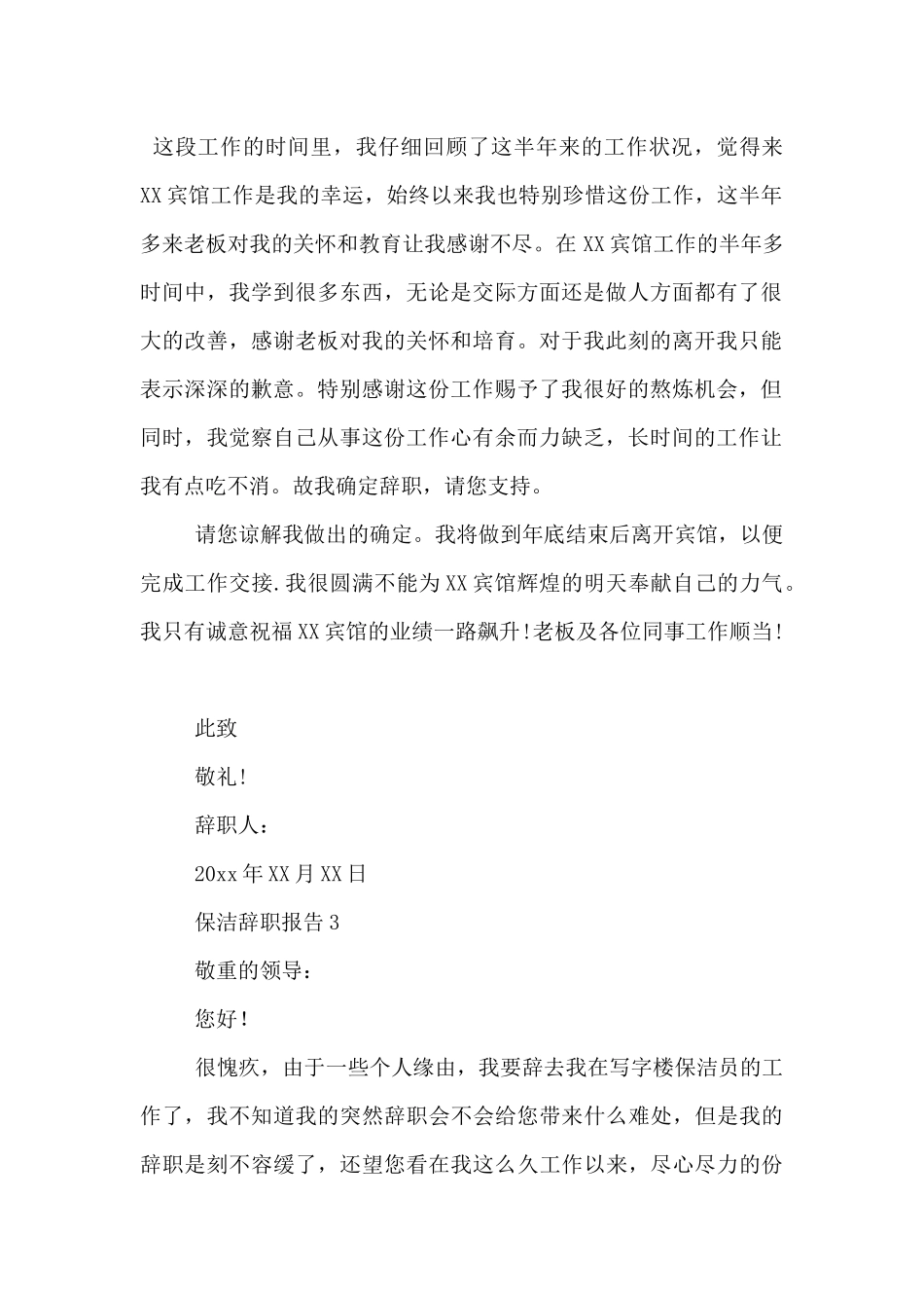 2024保洁员的辞职报告3篇_第2页