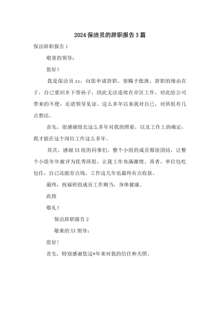 2024保洁员的辞职报告3篇