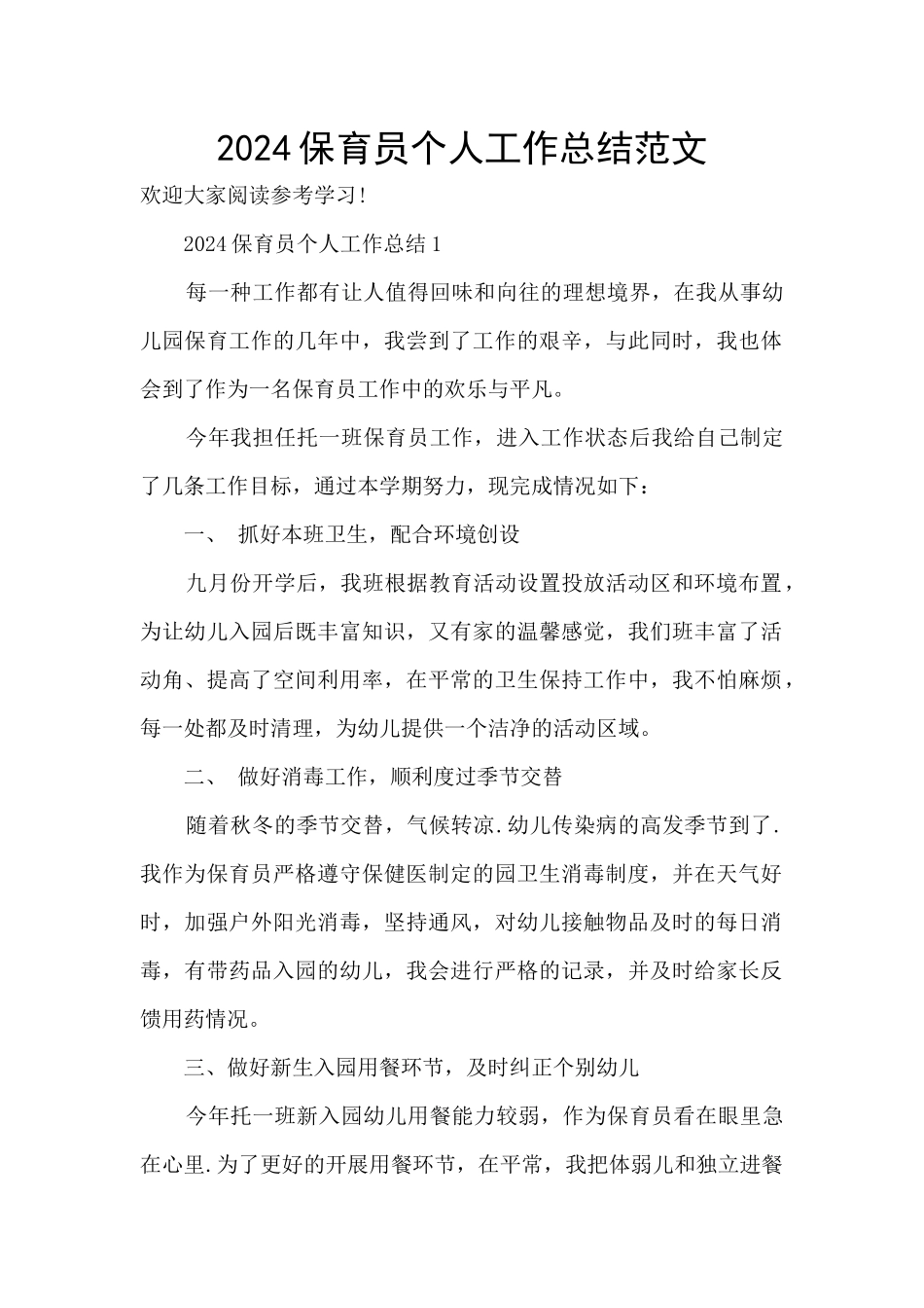 2024保育员个人工作总结范文_第1页