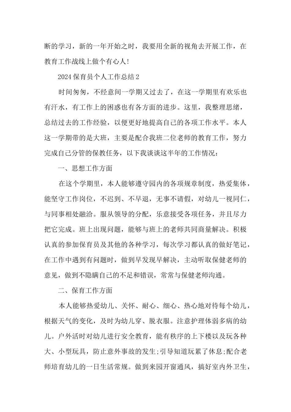 2024保育员个人工作总结范文_第3页