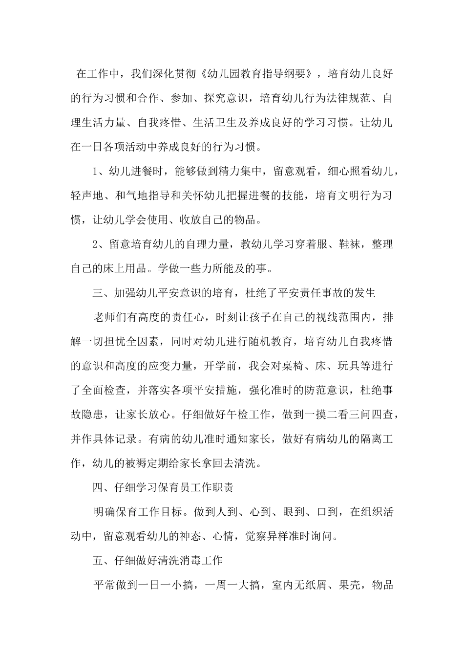 2024保育员保教工作心得体会_第2页