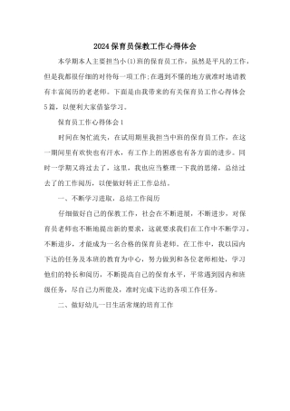 2024保育员保教工作心得体会