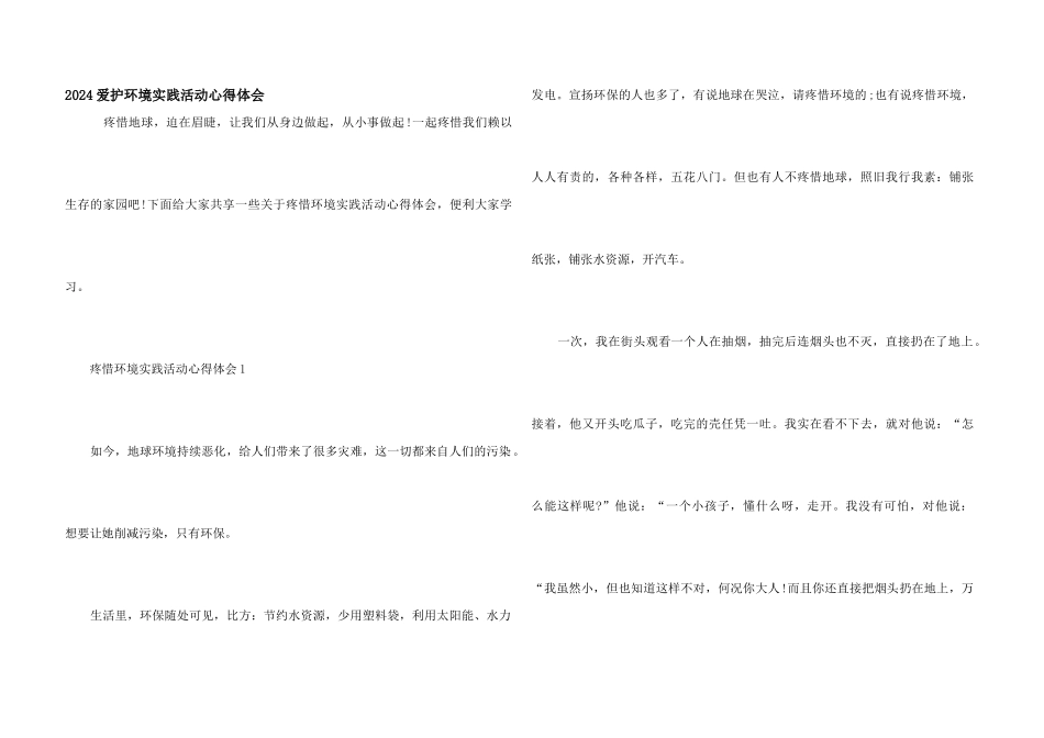 2024保护环境实践活动心得体会_第1页