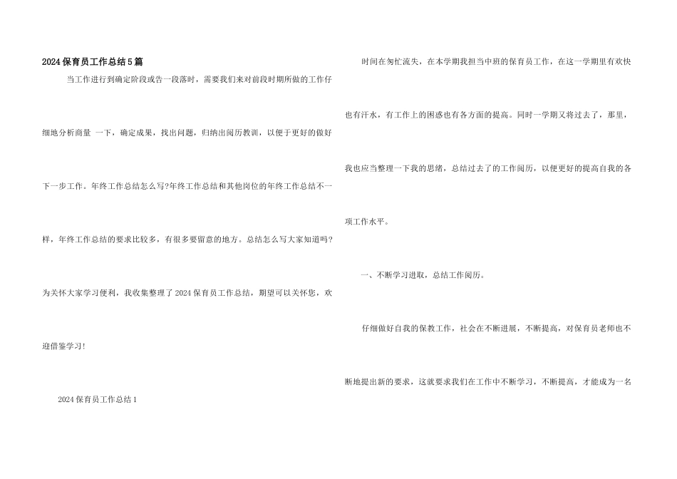 2024保育员工作总结5篇_第1页