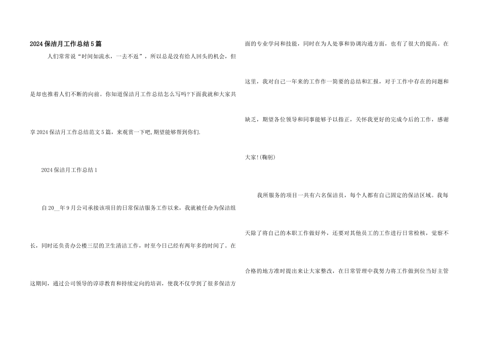2024保洁月工作总结5篇_第1页