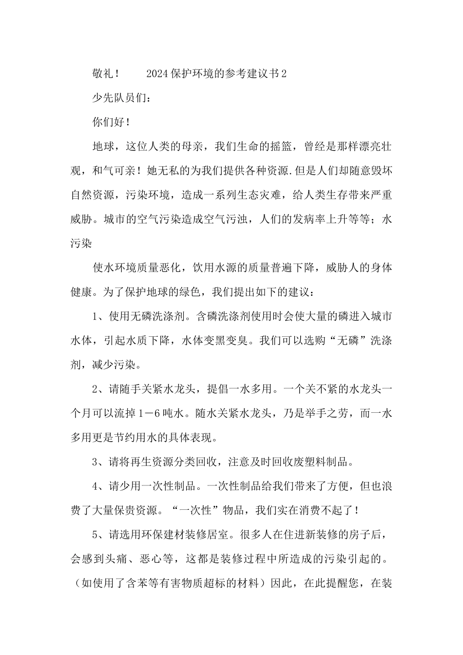 2024保护环境的参考建议书_第2页