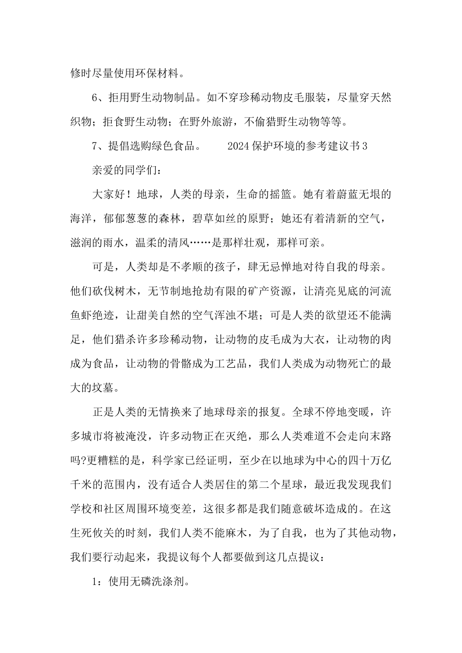 2024保护环境的参考建议书_第3页