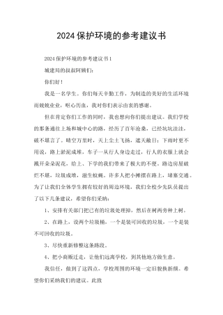2024保护环境的参考建议书