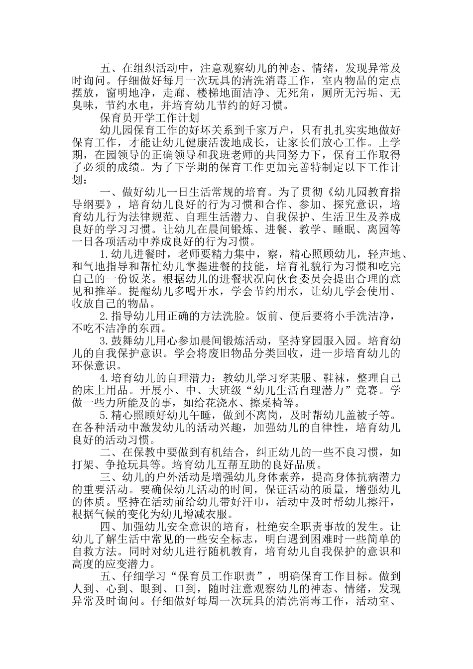 2024保育员开学工作计划_第3页