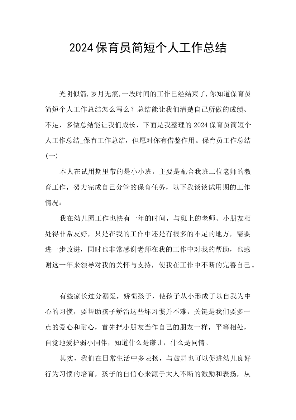 2024保育员简短个人工作总结_第1页