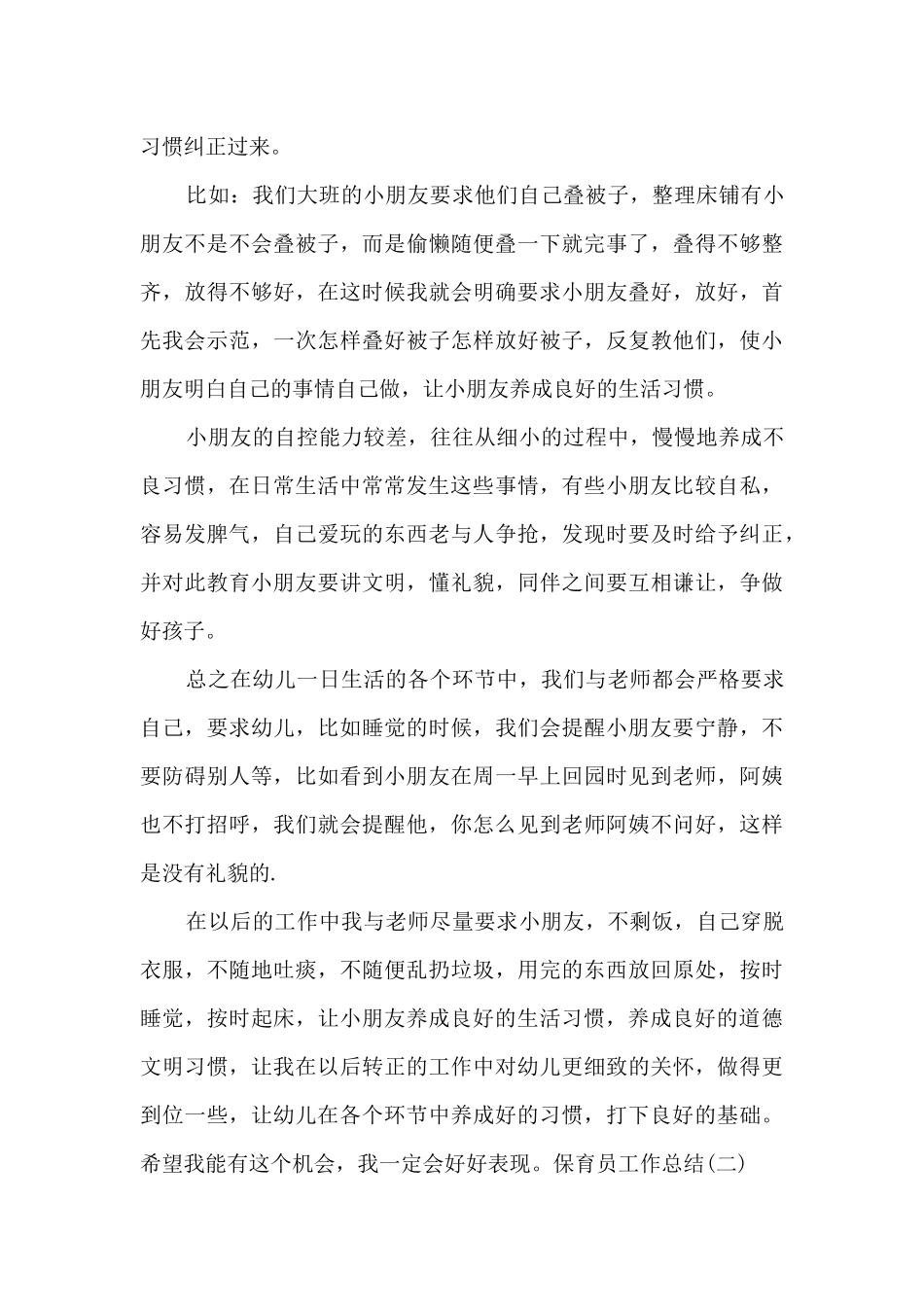 2024保育员简短个人工作总结_第3页