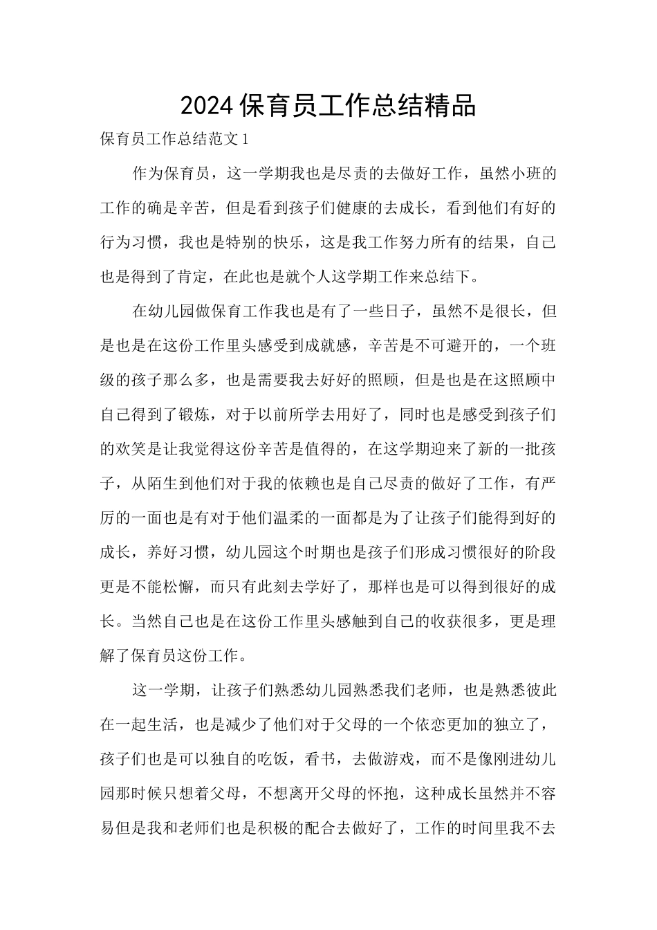 2024保育员工作总结精品_第1页