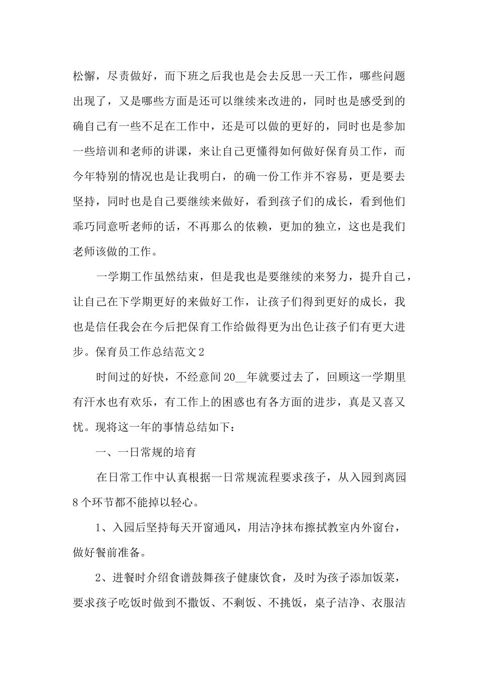 2024保育员工作总结精品_第2页