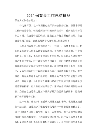 2024保育员工作总结精品
