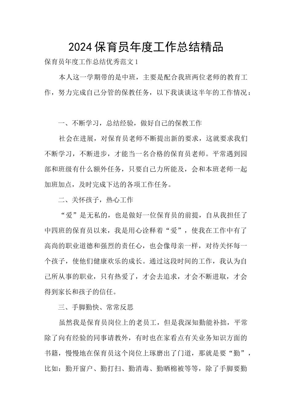 2024保育员年度工作总结精品_第1页