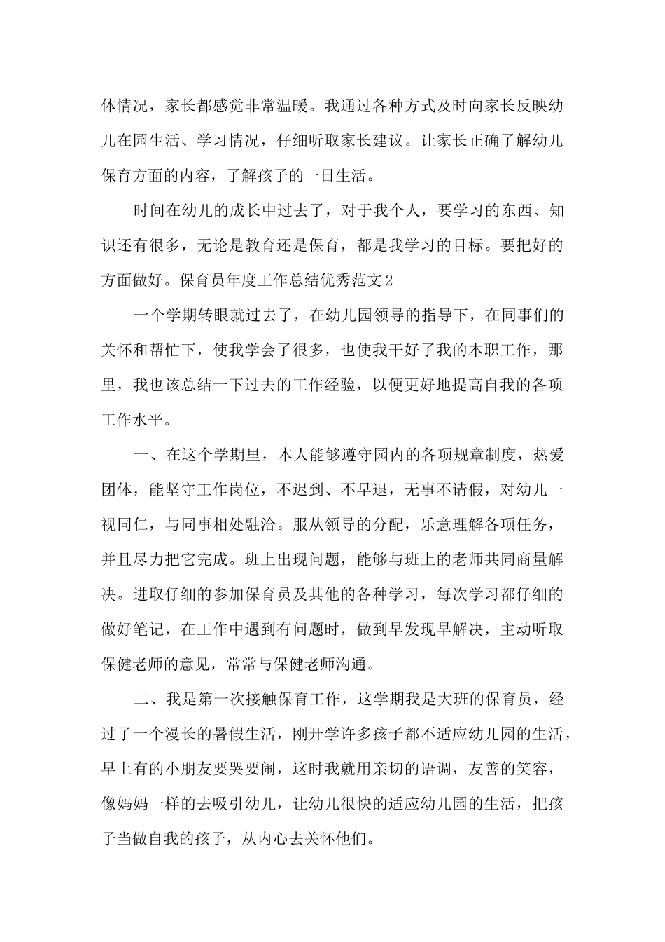 2024保育员年度工作总结精品_第3页