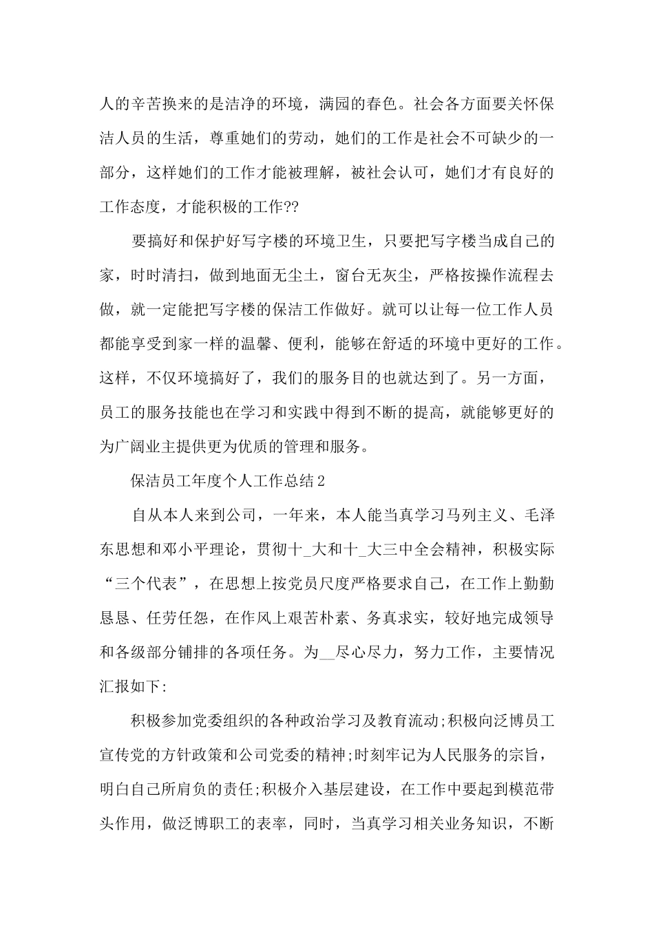 2024保洁员工年度个人工作总结5篇_第3页