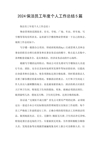 2024保洁员工年度个人工作总结5篇