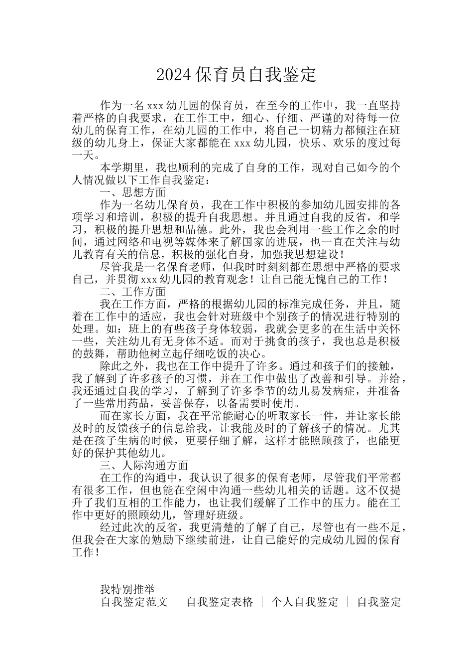 2024保育员自我鉴定_第1页
