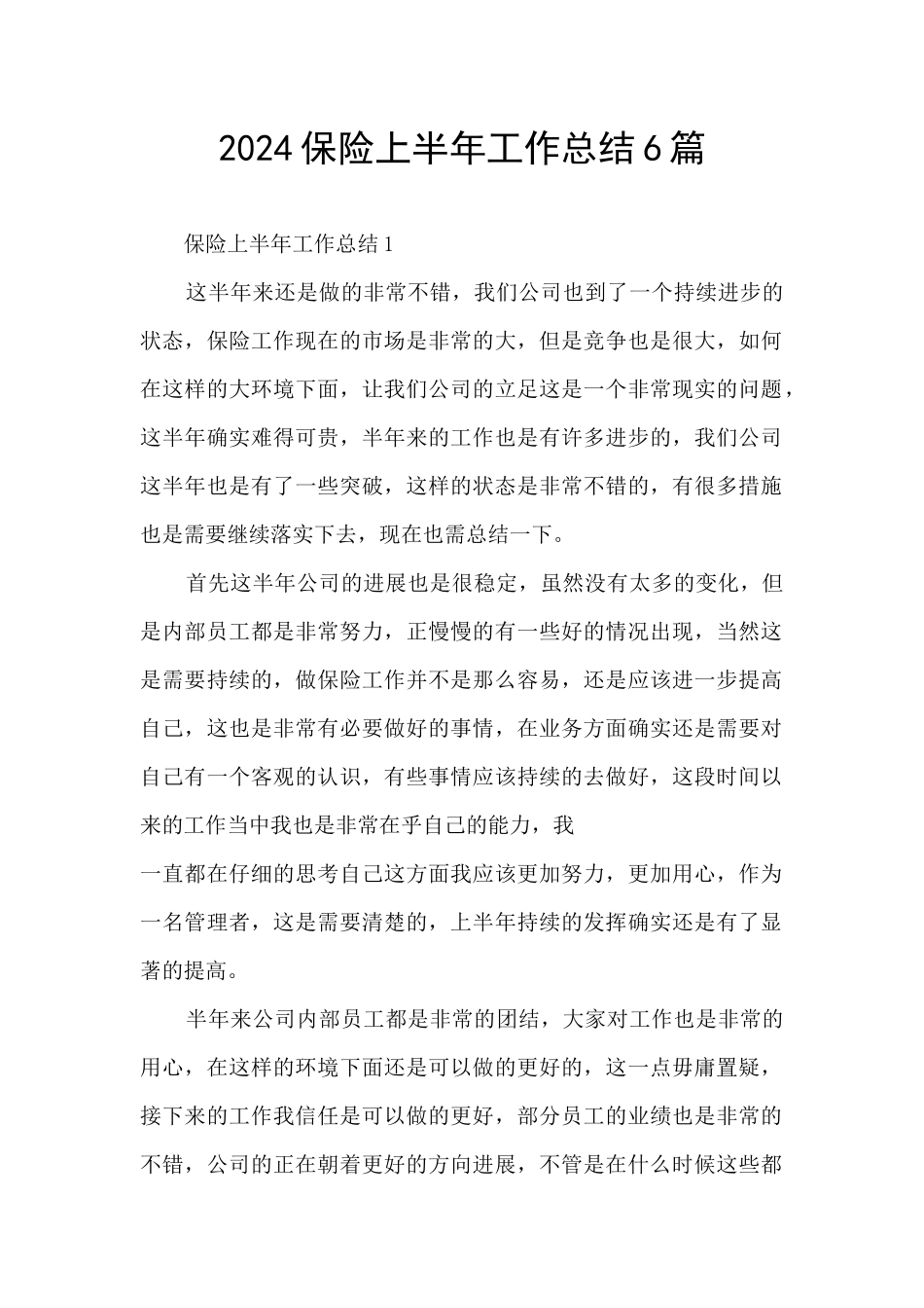 2024保险上半年工作总结6篇_第1页