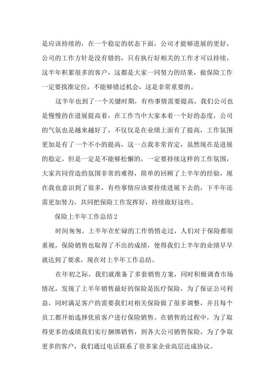 2024保险上半年工作总结6篇_第2页