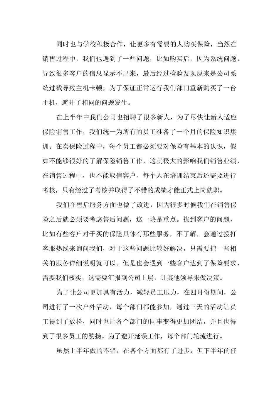 2024保险上半年工作总结6篇_第3页