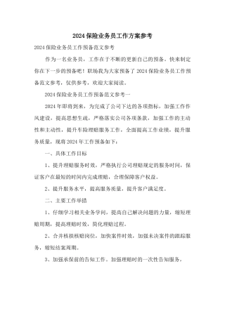 2024保险业务员工作计划参考