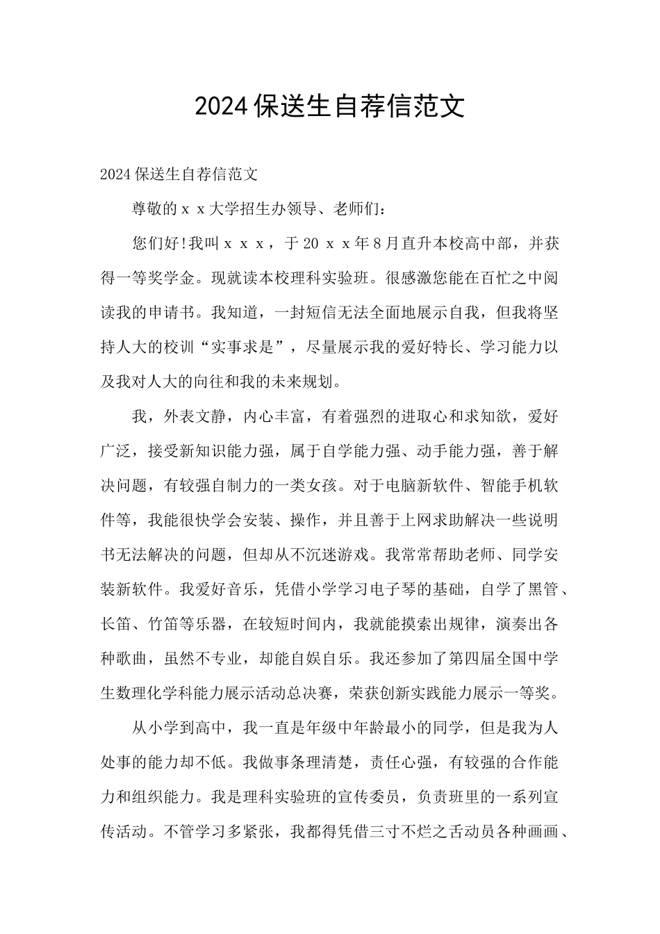 2024保送生自荐信范文_第1页