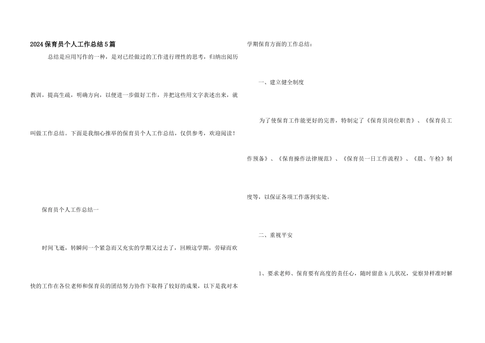 2024保育员个人工作总结5篇_第1页
