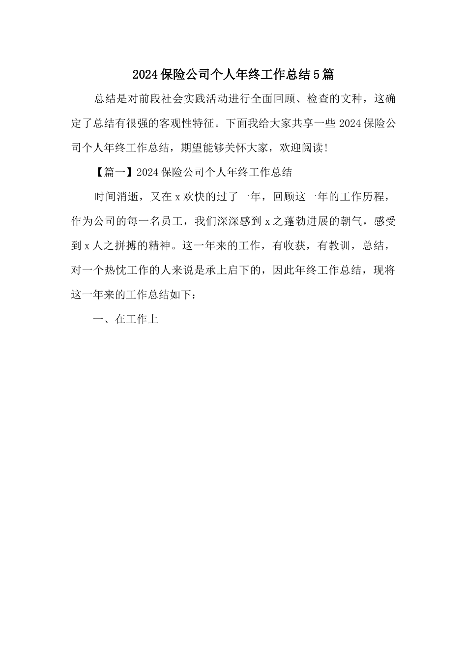 2024保险公司个人年终工作总结5篇_第1页