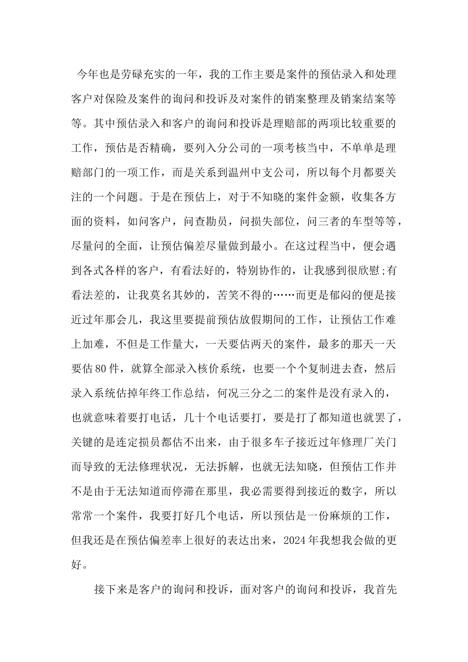 2024保险公司个人年终工作总结5篇_第2页