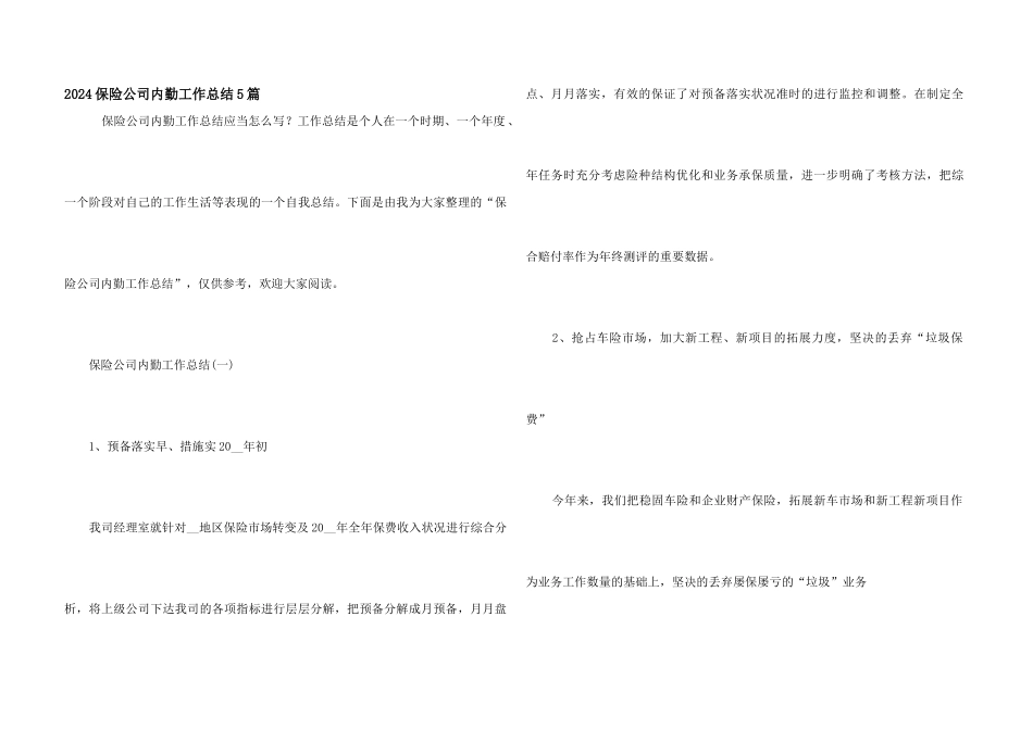2024保险公司内勤工作总结5篇_第1页