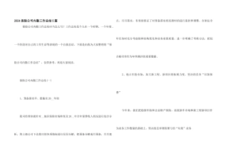 2024保险公司内勤工作总结5篇