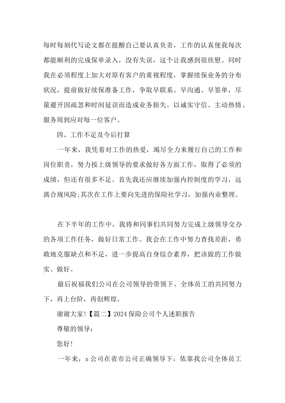 2024保险公司个人述职报告多篇_第3页