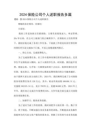 2024保险公司个人述职报告多篇