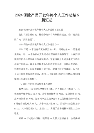 2024保险产品开发年终个人工作总结5篇汇总