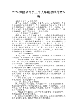 2024保险公司员工个人年度总结范文5篇