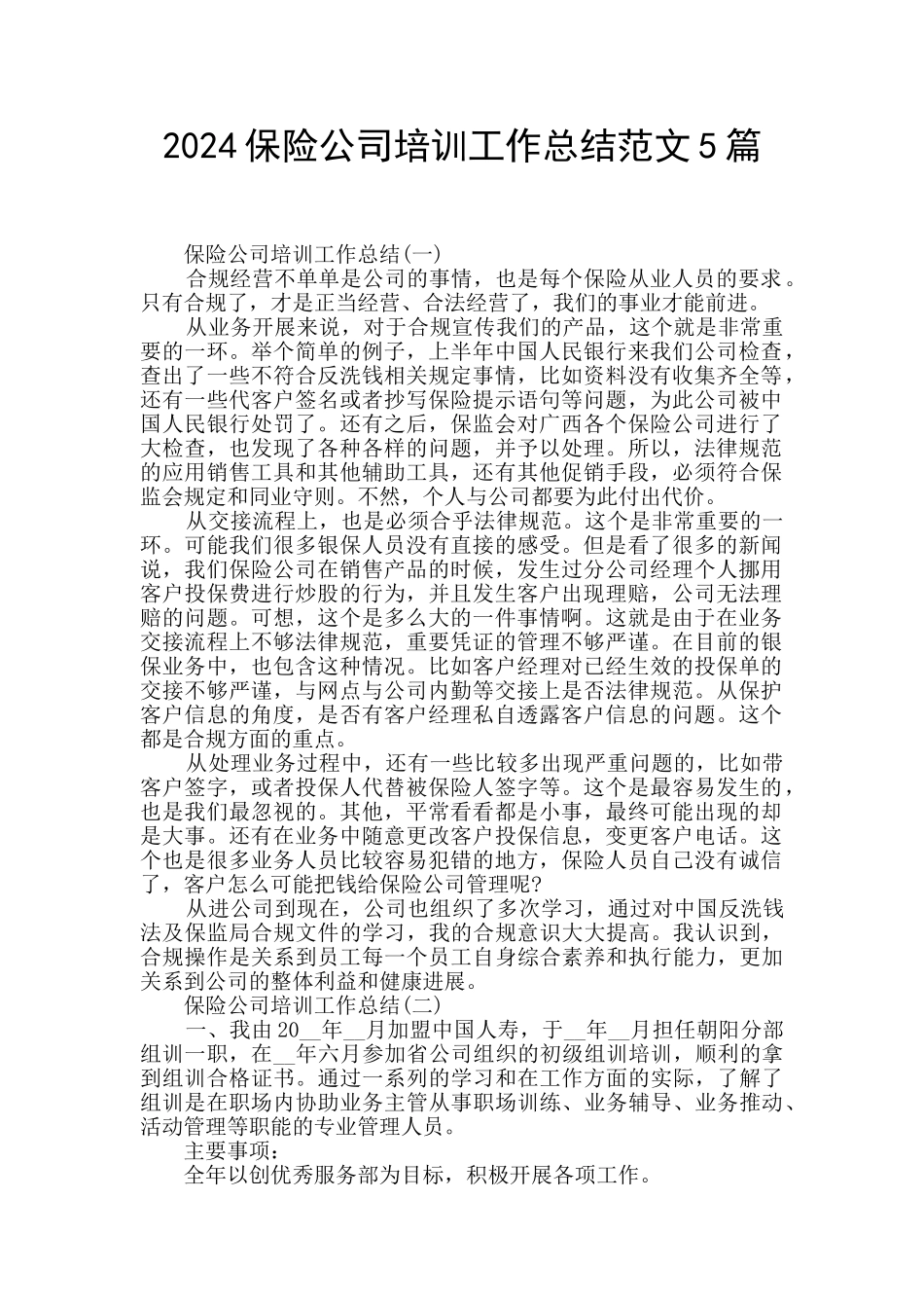 2024保险公司培训工作总结范文5篇_第1页
